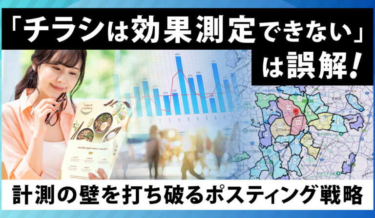 チラシは効果測定できないは誤解！計測の壁を打ち破るポスティング戦略の画像