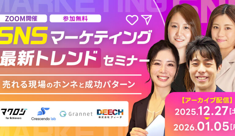 【アーカイブ配信】SNSマーケティング 最新トレンドセミナー～売れる現場のホンネと成功パターン～の画像