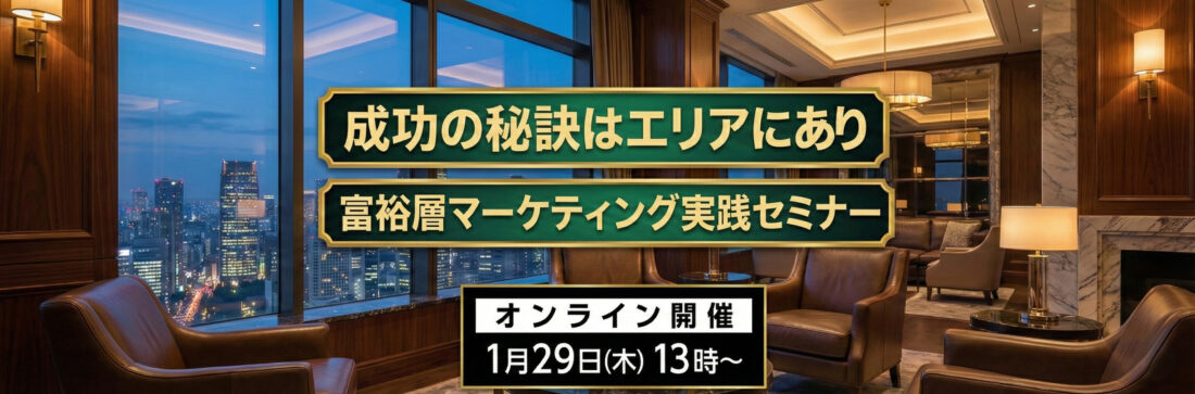 成功の秘訣はエリアにあり 富裕層マーケティング実践セミナー