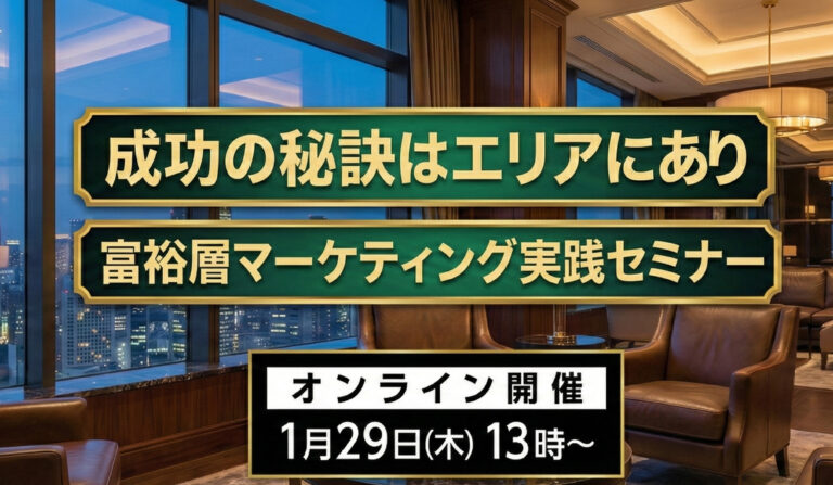 成功の秘訣はエリアにあり 富裕層マーケティング実践セミナーの画像