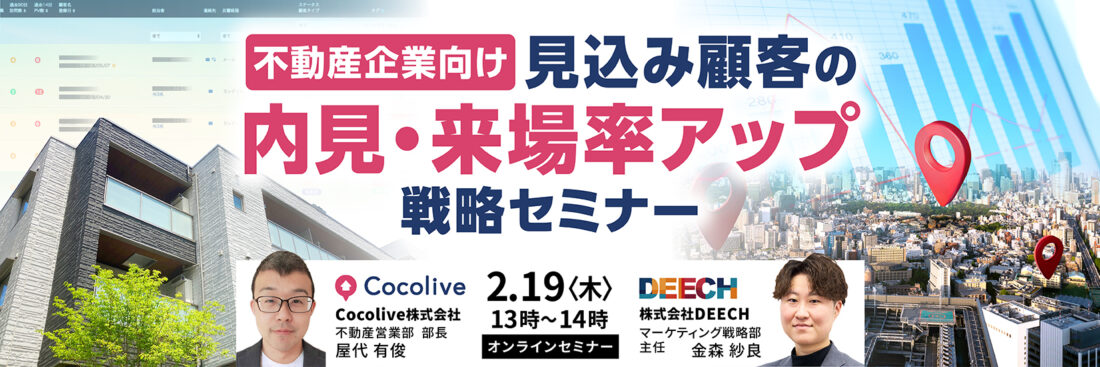 不動産向け　見込み顧客の内見来場率アップ　戦略セミナー【アーカイブ配信あり】