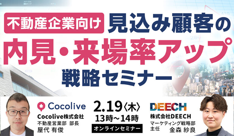 不動産向け　見込み顧客の内見来場率アップ　戦略セミナー【アーカイブ配信あり】の画像