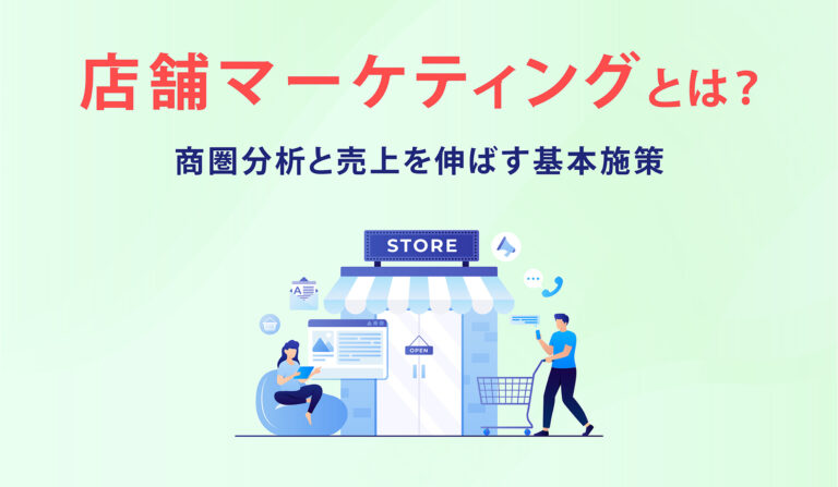 店舗マーケティングとは？商圏分析と売上を伸ばす基本施策の画像