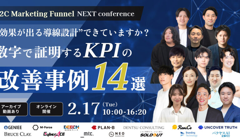 BtoC Marketing Funnel NEXT Conference 効果が出る導線設計できていますか？数字で証明するKPIの改善事例14選の画像