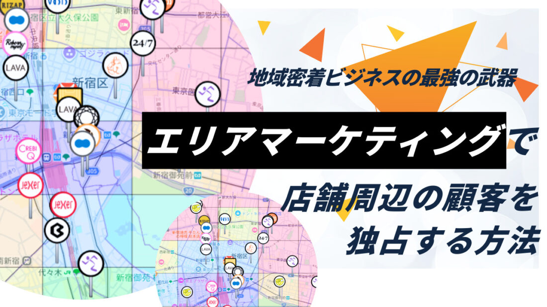 「エリアマーケティング」で店舗周辺の顧客を独占する方法 ～地域密着ビジネスの最強の武器～の画像