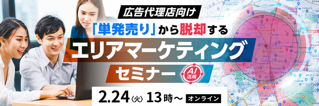 広告代理店向け「単発売り」から脱却する エリアマーケティングセミナー
