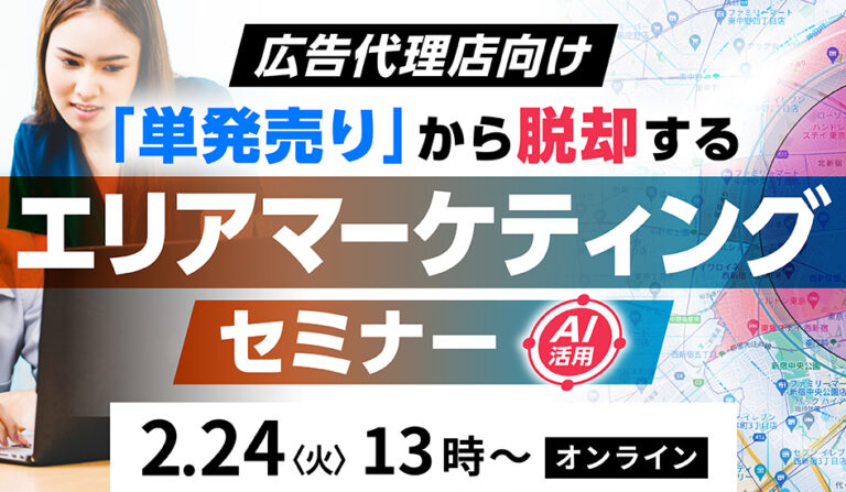 広告代理店向け「単発売り」から脱却する エリアマーケティングセミナーの画像