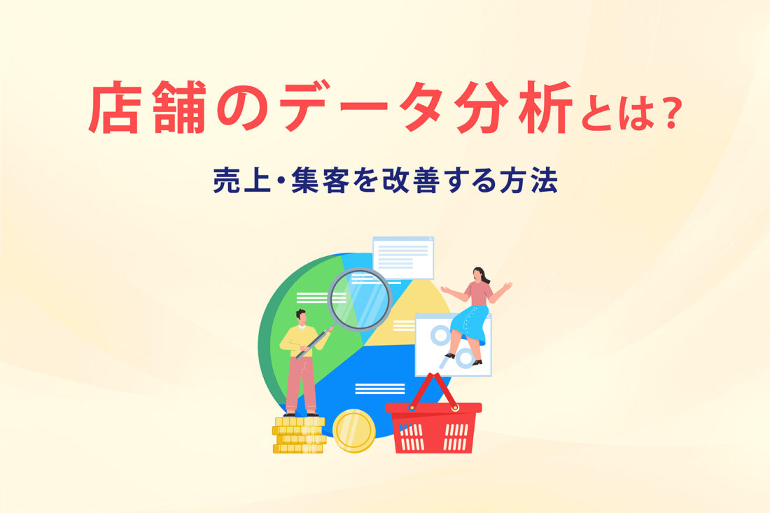 店舗のデータ分析とは？売上・集客を改善する方法の画像