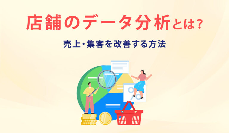 店舗のデータ分析とは？売上・集客を改善する方法の画像