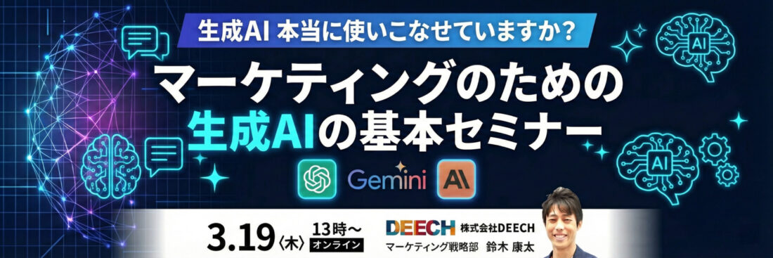 生成AI本当に使いこなせていますか？マーケティングのための生成AIの基本セミナー