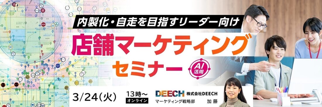 チームの自走・内製化を目指すリーダー向け　店舗マーケティングセミナー