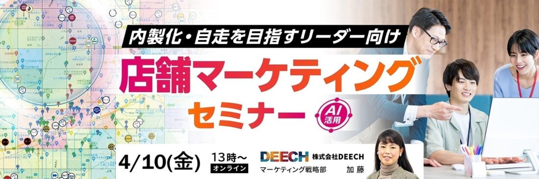 チームの自走・内製化を目指すリーダー向け　店舗マーケティングセミナー