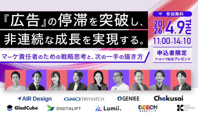 『広告』の停滞を突破し、非連続な成長を実現する。 〜マーケ責任者のための戦略思考と、次の一手の描き方〜の画像