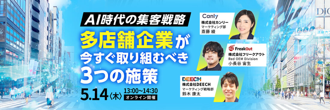 AI時代の集客戦略｜多店舗企業が今すぐ取り組むべき3つの施策