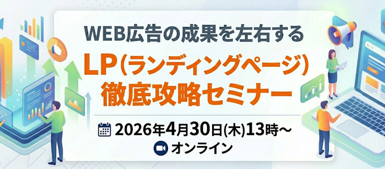 WEB広告の成果を左右する LP（ランディングページ）徹底攻略セミナーの画像