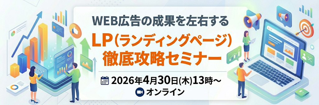 WEB広告の成果を左右する LP（ランディングページ）徹底攻略セミナー