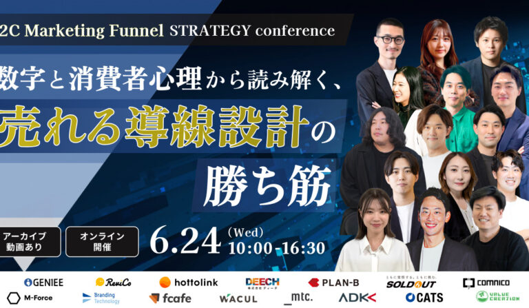 　BtoC Marketing Funnel STRATEGY Conference 　〜数字と消費者心理から読み解く、売れる導線設計の勝ち筋〜の画像