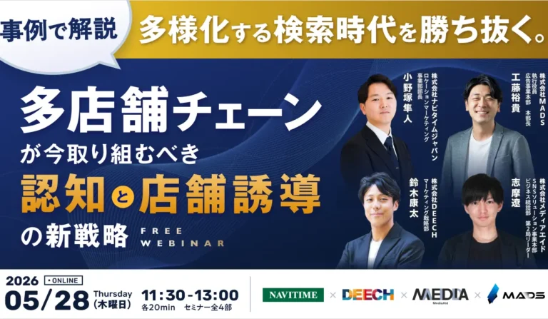 【事例で解説】多様化する検索時代を勝ち抜く。多店舗チェーンが今取り組むべき『認知』と『店舗誘導』の新戦略の画像