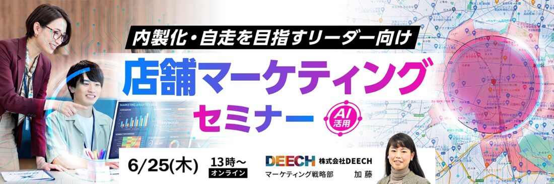 チームの自走・内製化を目指すリーダー向け　店舗マーケティングセミナー