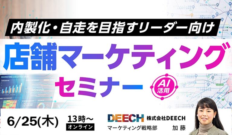 チームの自走・内製化を目指すリーダー向け　店舗マーケティングセミナーの画像