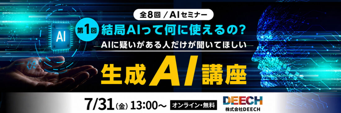 結局AIって何に使えるの？AIに疑いがある人だけが聞いてほしい生成AI講座