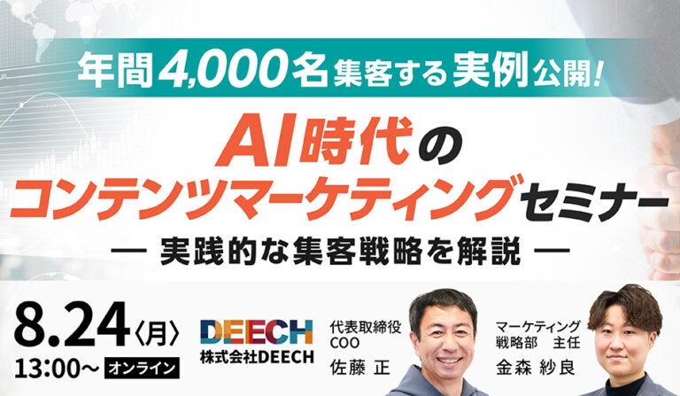 年間4,000名集客する実例公開！AI時代のコンテンツマーケティングセミナーの画像