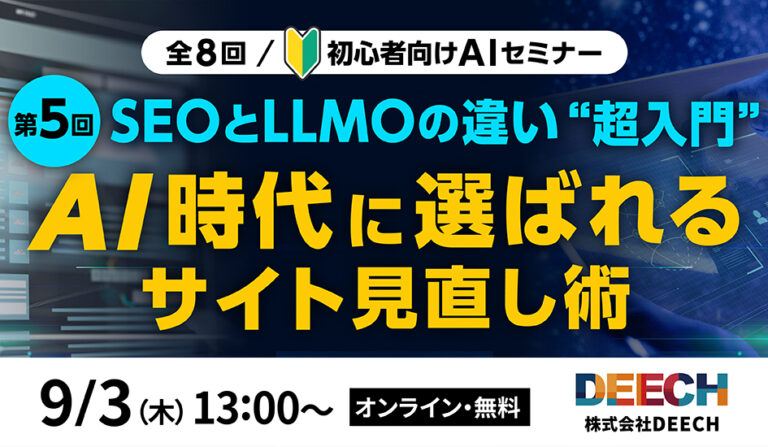 AI時代に選ばれるサイト見直し術　SEOとLLMOの違い超入門の画像
