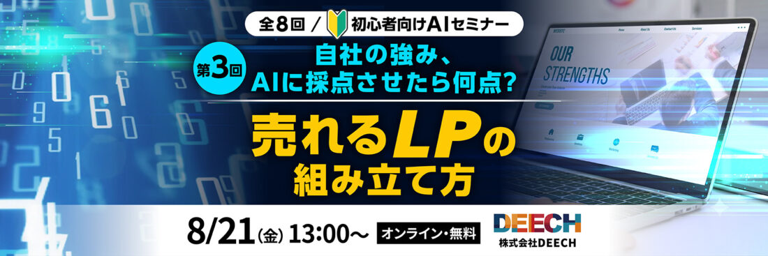 自社の強み、AIに採点させたら何点？売れるLPの組み立て方セミナー