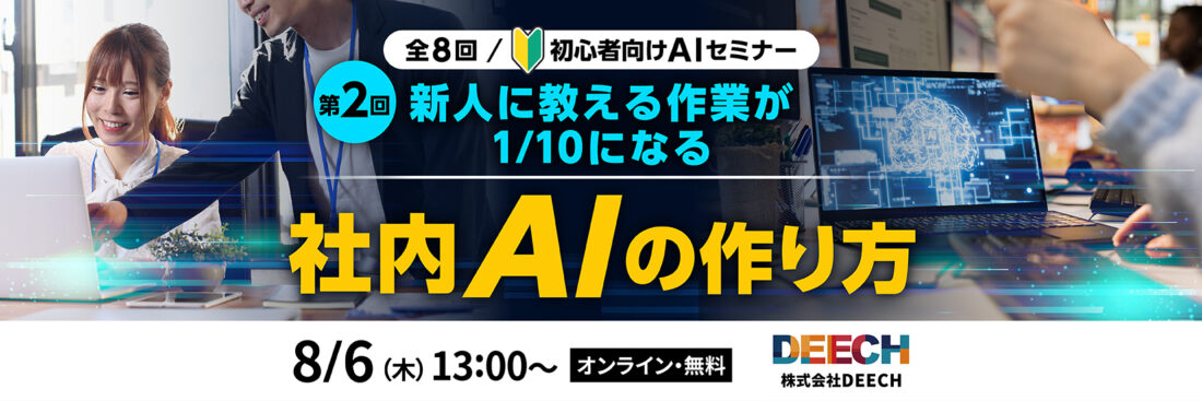 新人に教える作業が1/10になる社内AIの作り方