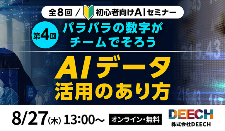 バラバラの数字がチームで揃う AI データ活用のあり方の画像
