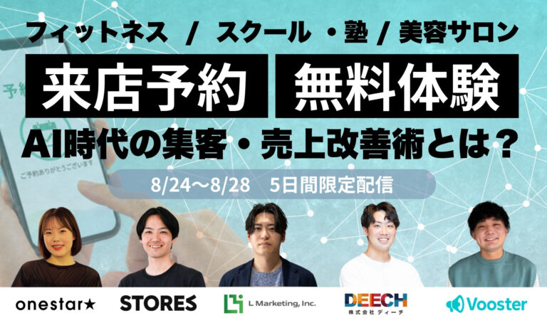 フィットネス / スクール・塾 / 美容サロン 「来店予約」「無料体験」AI時代の集客・売上改善術とは？の画像