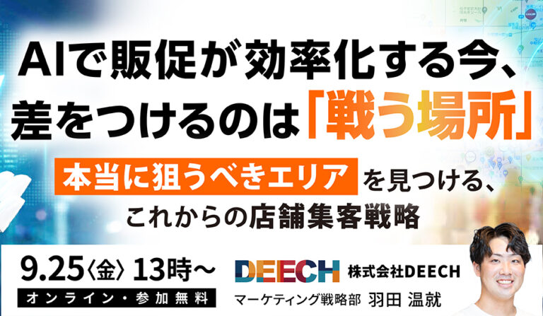 AIで販促が効率化する今、差をつけるのは「戦う場所」 本当に狙うべきエリアを見つける、これからの店舗集客戦略の画像
