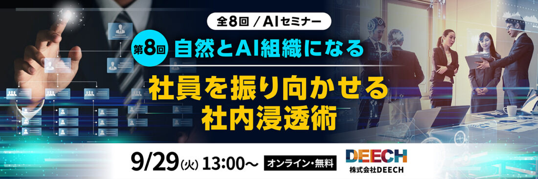 自然とAI組織になる、社員を振り向かせる社内浸透術