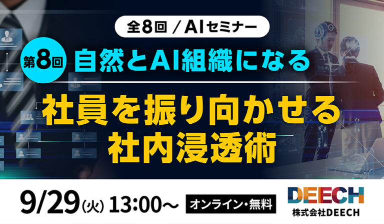 自然とAI組織になる、社員を振り向かせる社内浸透術の画像