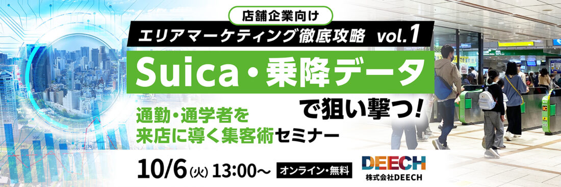 Suica・乗降データで狙い撃つ！通勤・通学者を来店に導く集客術セミナー　店舗企業向けエリアマーケティング徹底攻略vol.1