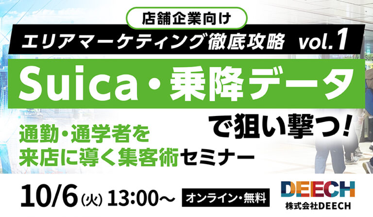 Suica・乗降データで狙い撃つ！通勤・通学者を来店に導く集客術セミナー　店舗企業向けエリアマーケティング徹底攻略vol.1の画像