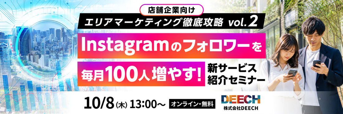 Instagramのフォロワーを毎月100人増やす！新サービス紹介セミナー 　店舗企業向けエリアマーケティング徹底攻略vol.2