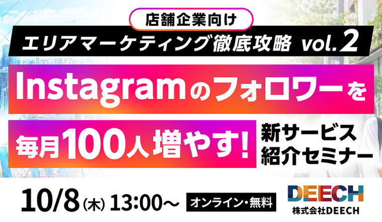 Instagramのフォロワーを毎月100人増やす！新サービス紹介セミナー 　店舗企業向けエリアマーケティング徹底攻略vol.2の画像