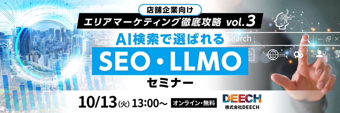 AI検索で選ばれる SEO・LLMOセミナー　店舗企業向け　エリアマーケティング徹底攻略vol.3