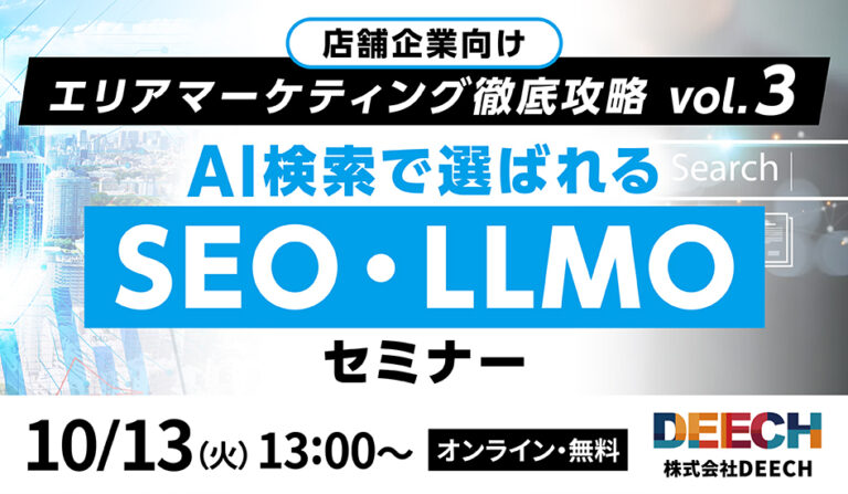 AI検索で選ばれる SEO・LLMOセミナー　店舗企業向け　エリアマーケティング徹底攻略vol.3の画像