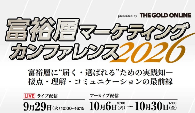 富裕層マーケティングカンファレンス 2026の画像