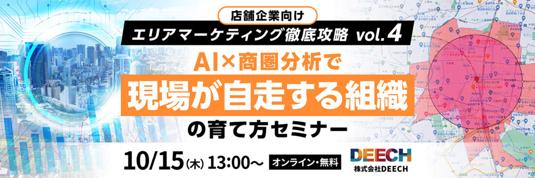 AI×商圏分析で自走する組織の育て方セミナー　店舗企業向け  エリアマーケティング徹底攻略vol.4