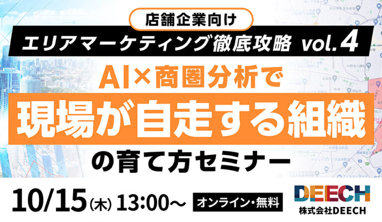 AI×商圏分析で自走する組織の育て方セミナー　店舗企業向け  エリアマーケティング徹底攻略vol.4の画像
