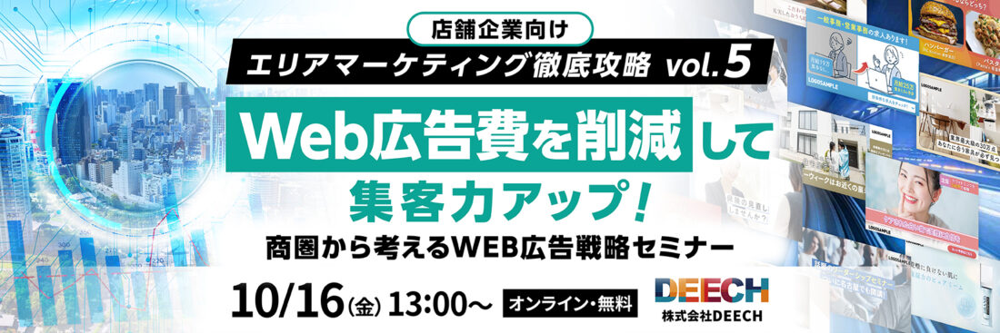 WEB広告費を削減して集客力アップ！商圏から考えるWEB広告戦略セミナー　店舗企業向け　エリアマーケティング徹底攻略vol.5　