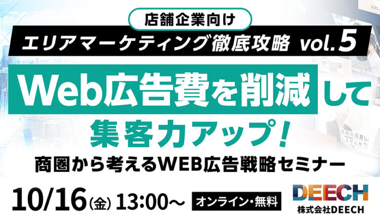WEB広告費を削減して集客力アップ！商圏から考えるWEB広告戦略セミナー　店舗企業向け　エリアマーケティング徹底攻略vol.5　の画像