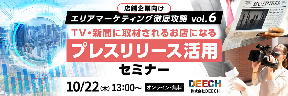 TV・新聞に取材されるお店になるプレスリリース活用セミナー  店舗企業向け エリアマーケティング徹底攻略vol.6