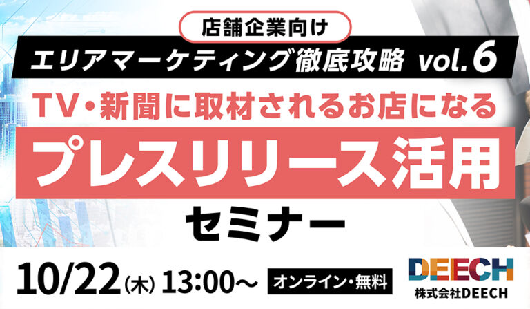 TV・新聞に取材されるお店になるプレスリリース活用セミナー  店舗企業向け エリアマーケティング徹底攻略vol.6の画像