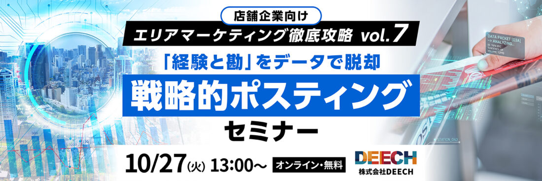 「経験と勘」をデータで脱却　戦略的ポスティングセミナー  店舗企業向け エリアマーケティング徹底攻略vol.7