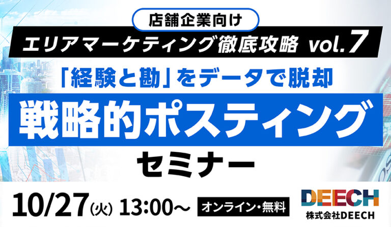「経験と勘」をデータで脱却　戦略的ポスティングセミナー  店舗企業向け エリアマーケティング徹底攻略vol.7の画像