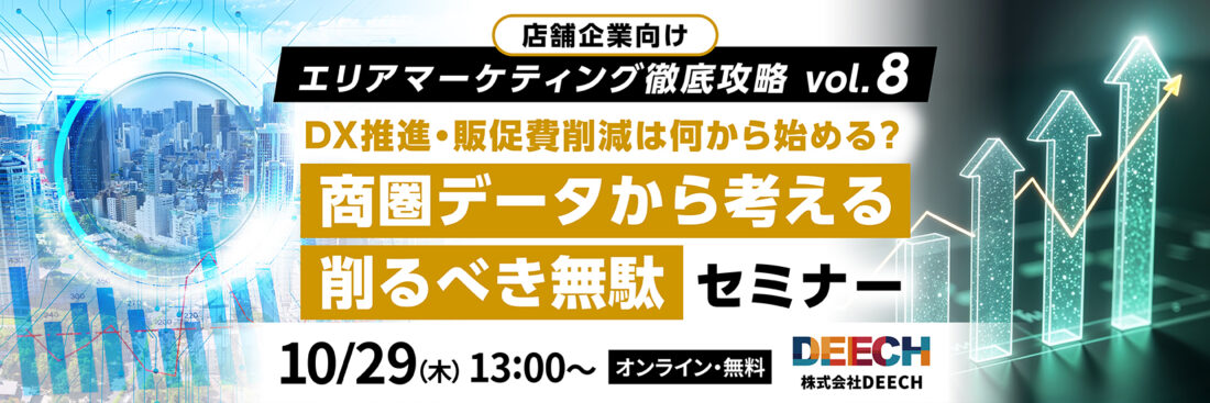 DX推進・販促費削減は何から始める？商圏データから考える削るべき無駄セミナー  店舗企業向け エリアマーケティング徹底攻略vol.8